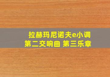 拉赫玛尼诺夫e小调第二交响曲 第三乐章